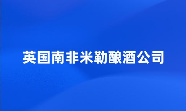 英国南非米勒酿酒公司