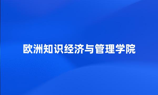 欧洲知识经济与管理学院