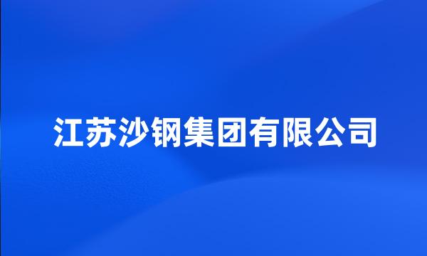 江苏沙钢集团有限公司