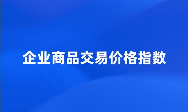 企业商品交易价格指数