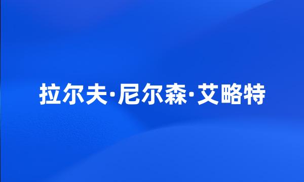 拉尔夫·尼尔森·艾略特