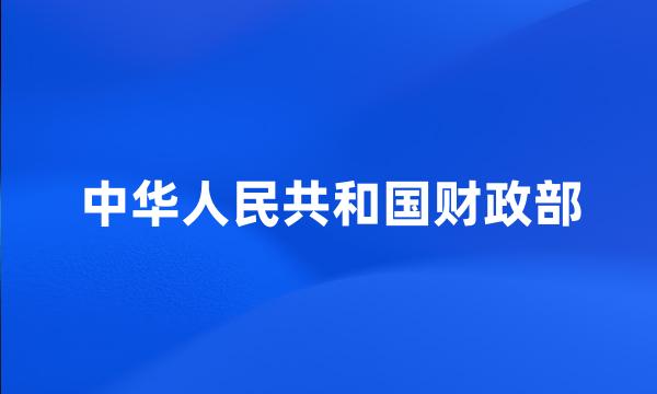 中华人民共和国财政部