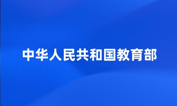 中华人民共和国教育部