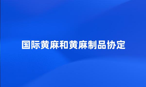 国际黄麻和黄麻制品协定