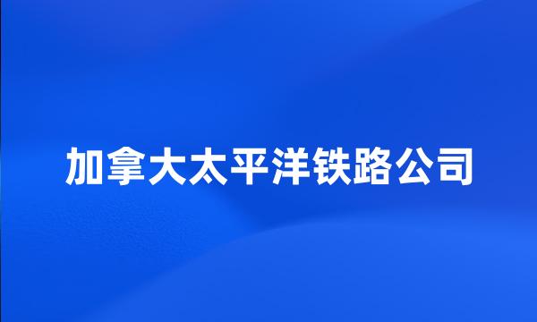 加拿大太平洋铁路公司