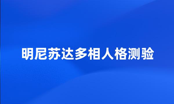 明尼苏达多相人格测验