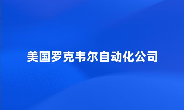 美国罗克韦尔自动化公司