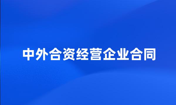 中外合资经营企业合同