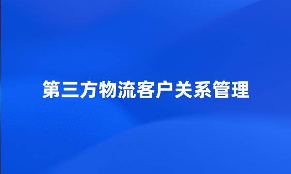 第三方物流客户关系管理