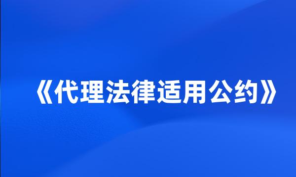 《代理法律适用公约》