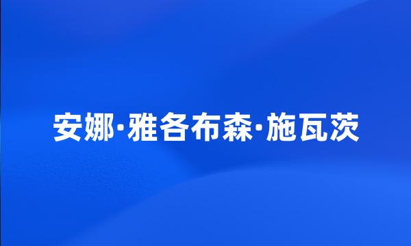 安娜·雅各布森·施瓦茨