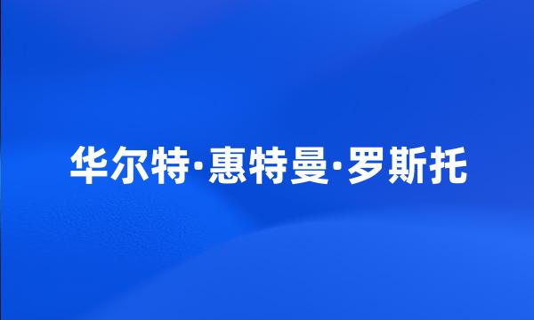 华尔特·惠特曼·罗斯托