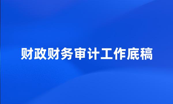 财政财务审计工作底稿