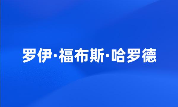 罗伊·福布斯·哈罗德