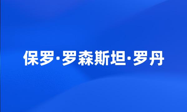 保罗·罗森斯坦·罗丹