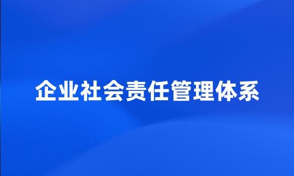 企业社会责任管理体系