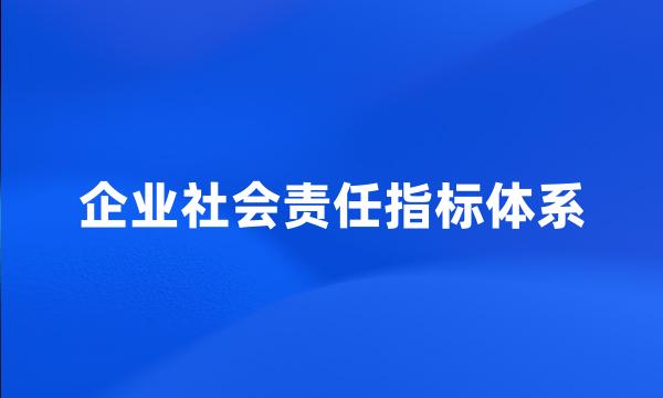 企业社会责任指标体系