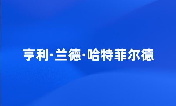 亨利·兰德·哈特菲尔德