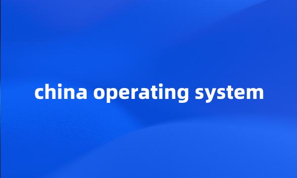 china operating system