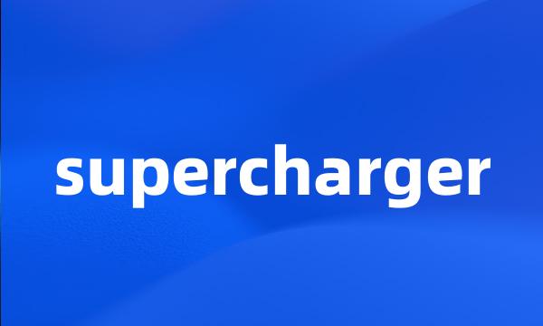 supercharger