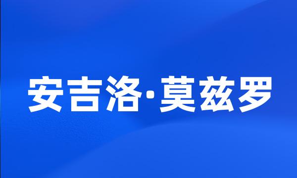 安吉洛·莫兹罗