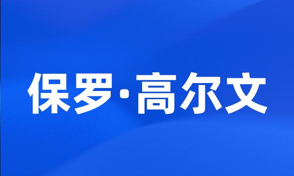 保罗·高尔文