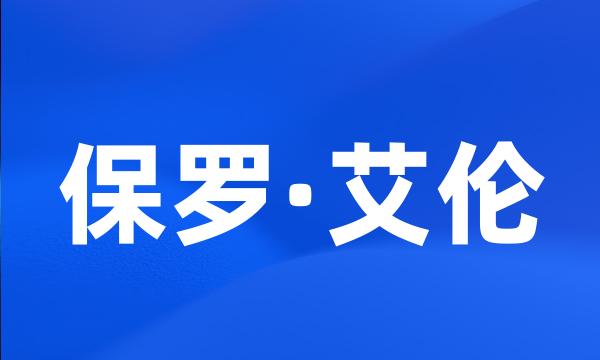 保罗·艾伦