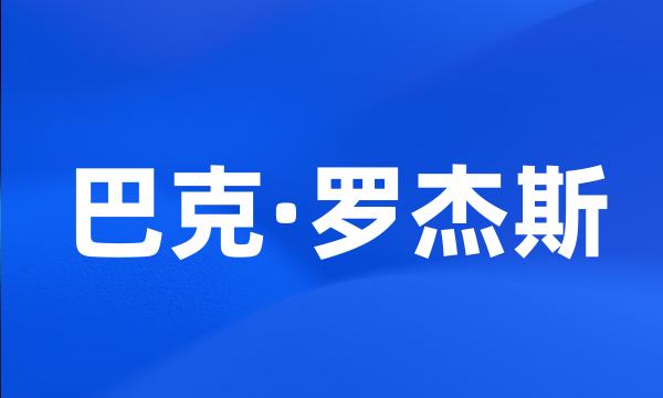 巴克·罗杰斯