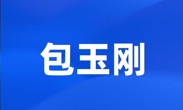 包玉刚