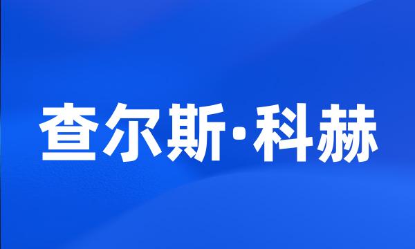 查尔斯·科赫