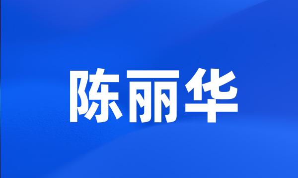 陈丽华