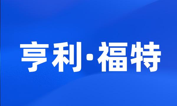 亨利·福特