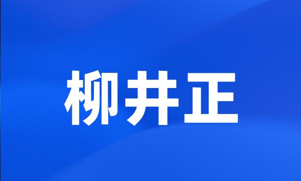 柳井正