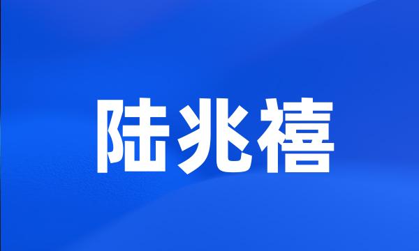 陆兆禧