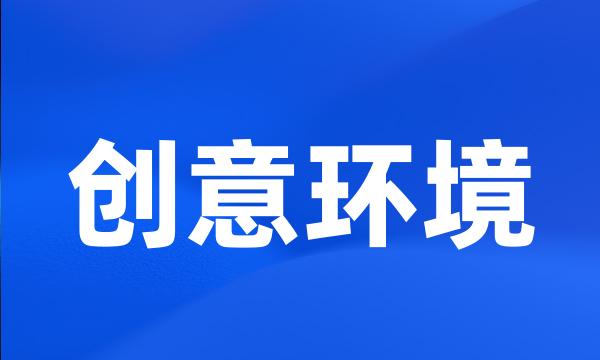 创意环境