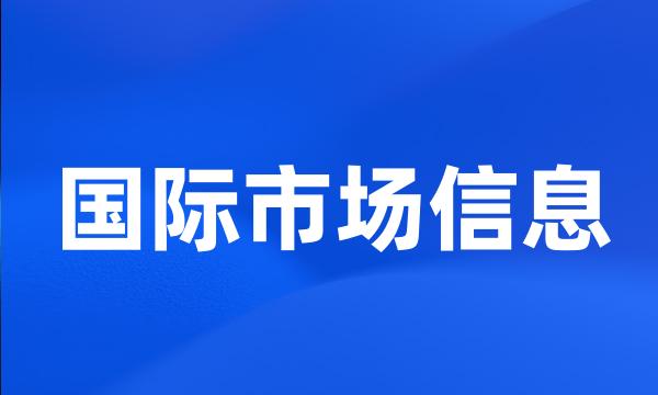 国际市场信息