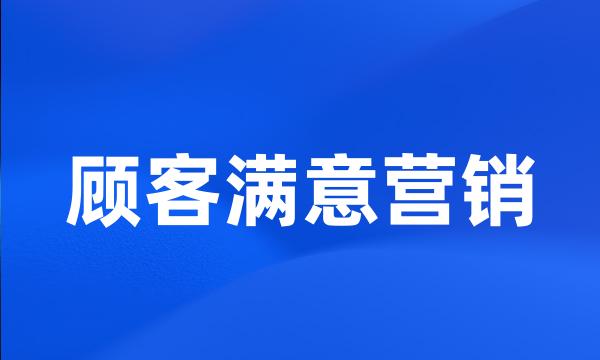 顾客满意营销