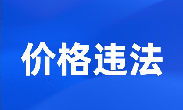 价格违法