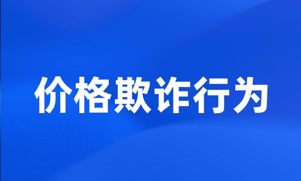 价格欺诈行为