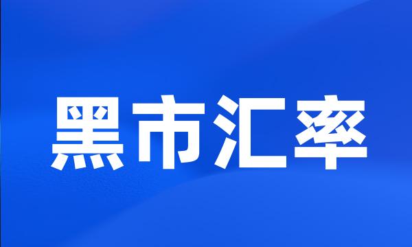 黑市汇率