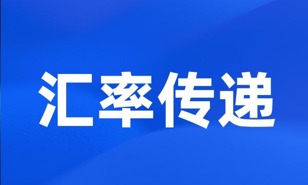 汇率传递