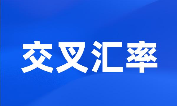 交叉汇率