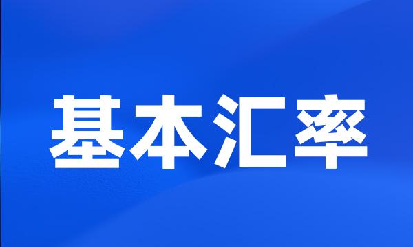 基本汇率