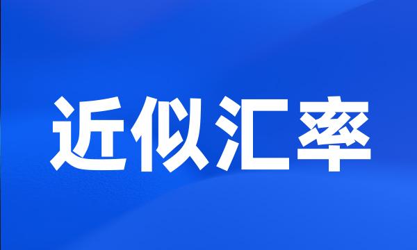 近似汇率