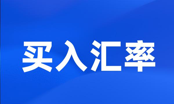 买入汇率