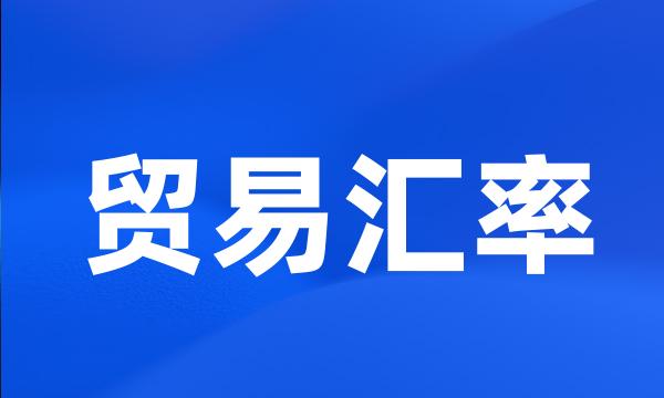 贸易汇率