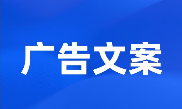 广告文案