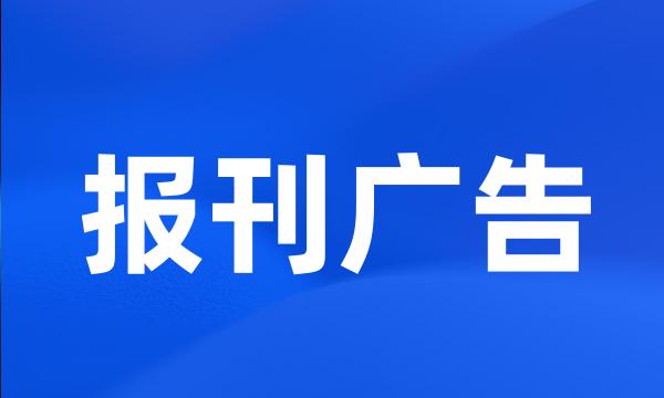 报刊广告