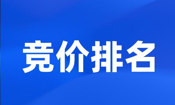 竞价排名