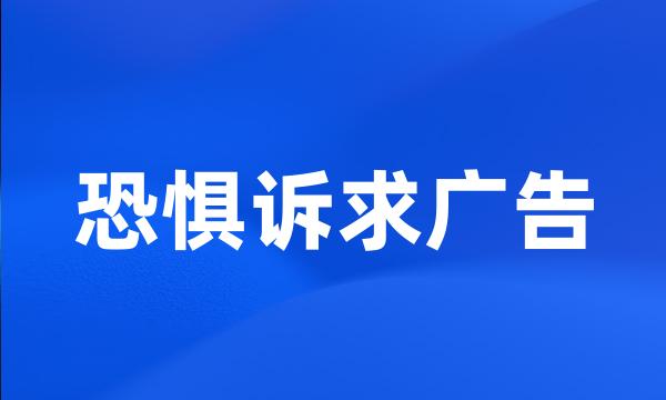 恐惧诉求广告